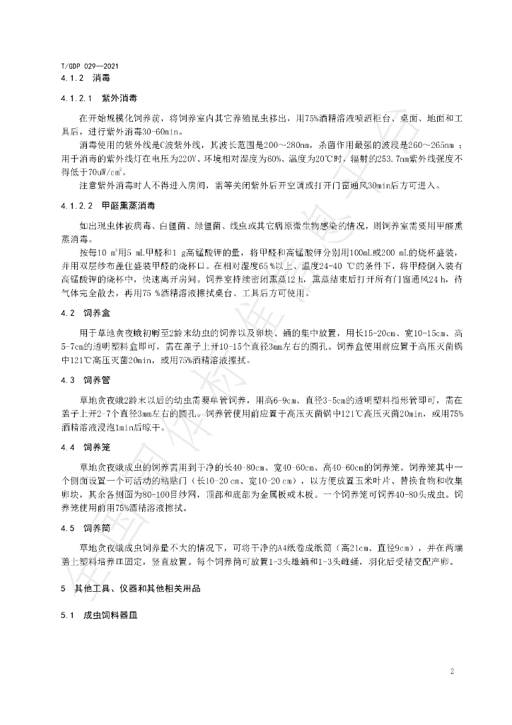 T/GDP 029-2021 标准预览