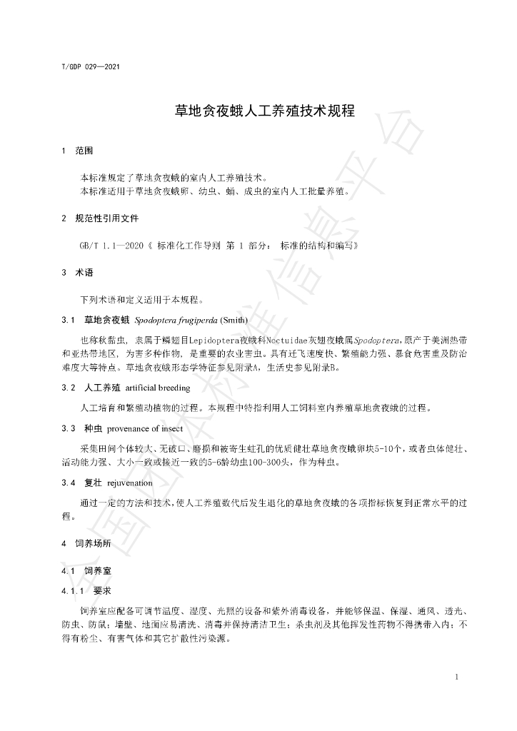 T/GDP 029-2021 标准预览