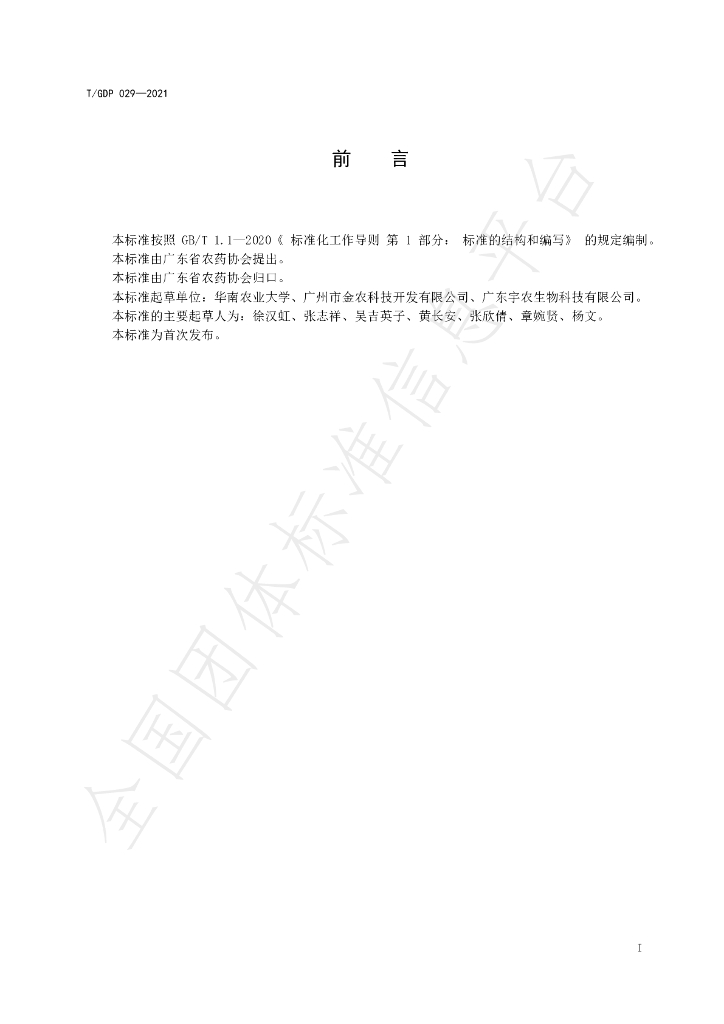 T/GDP 029-2021 标准预览
