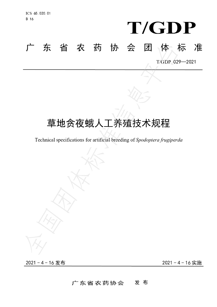 T/GDP 029-2021 标准预览