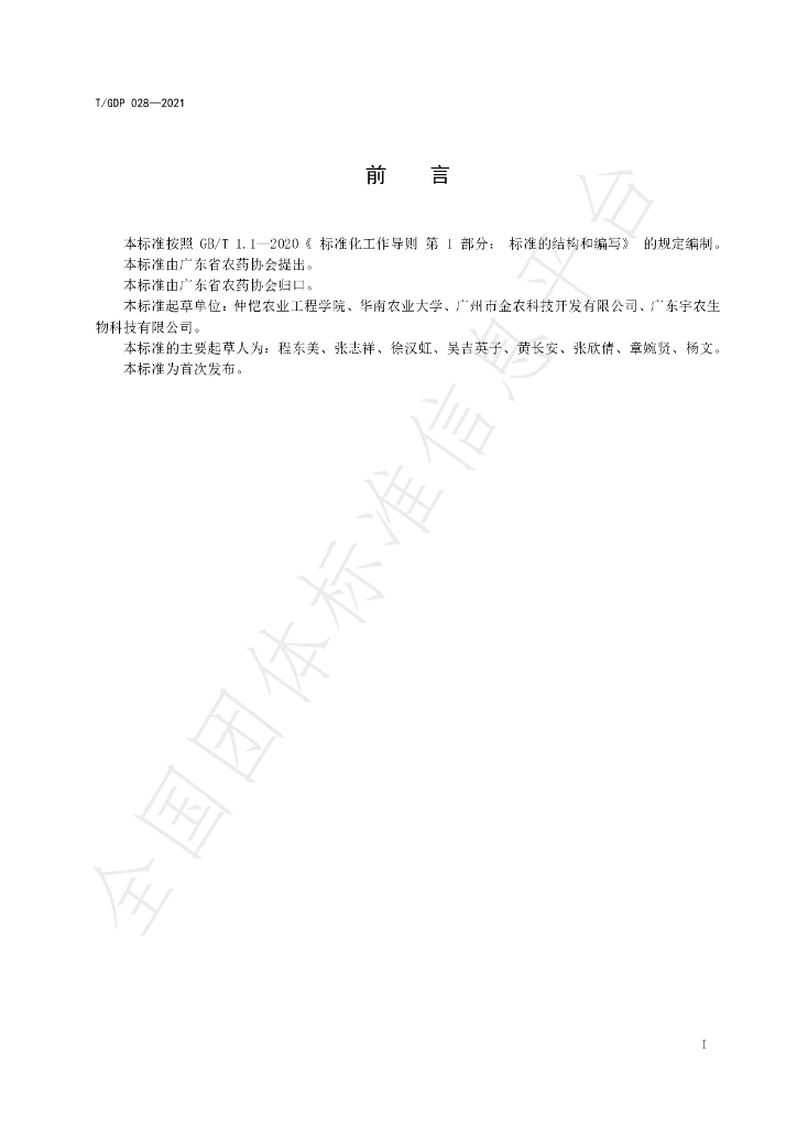 T/GDP 028-2021 标准预览