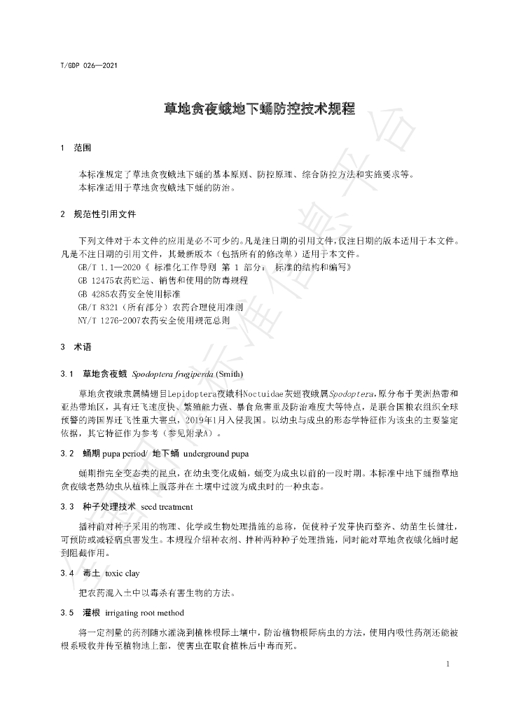 T/GDP 026-2021 标准预览