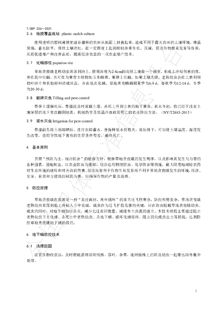 T/GDP 026-2021 标准预览