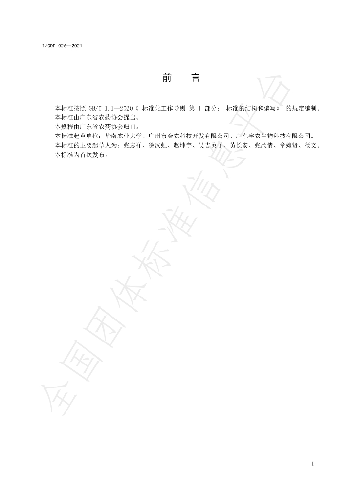 T/GDP 026-2021 标准预览