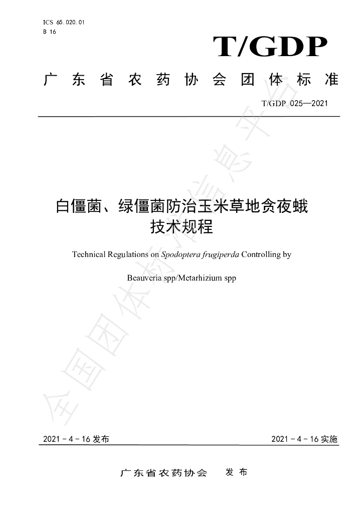 T/GDP 025-2021 标准预览