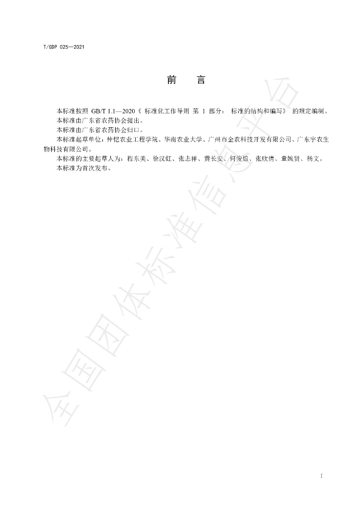 T/GDP 025-2021 标准预览