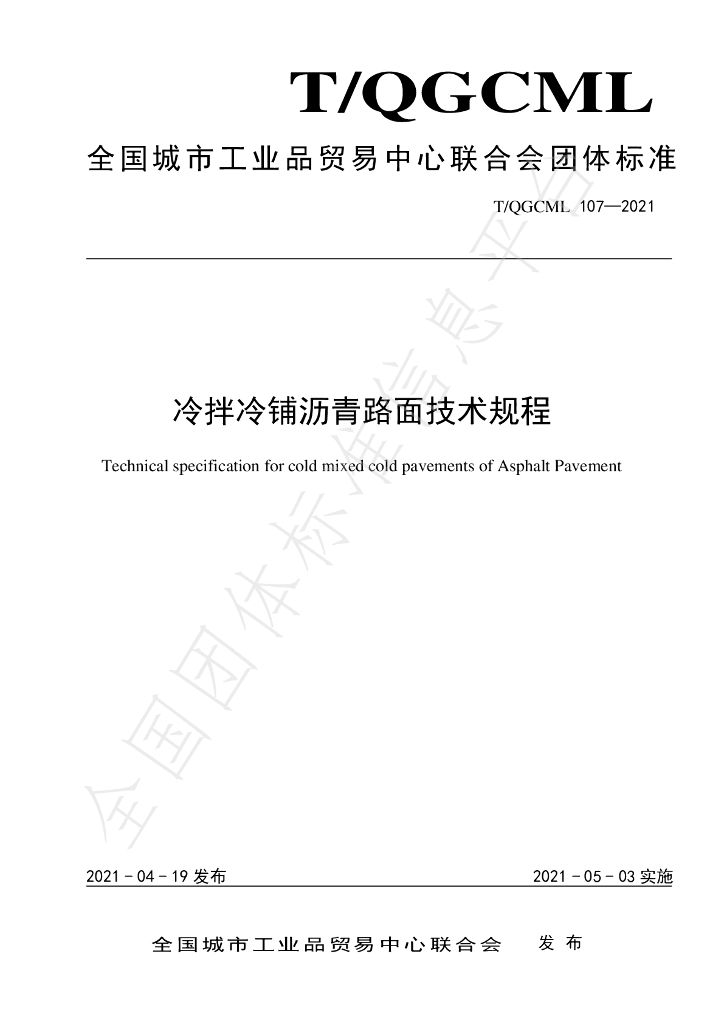 T/QGCML 107-2021 标准预览