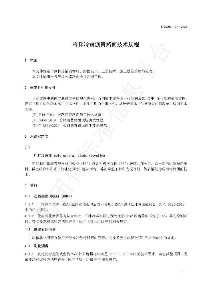 T/QGCML 107-2021 标准预览