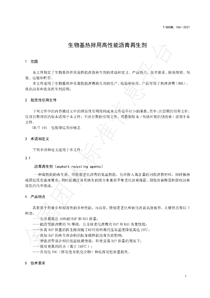 T/QGCML 106-2021 标准预览