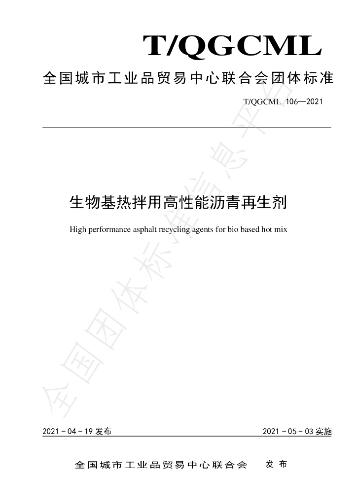 T/QGCML 106-2021 标准预览