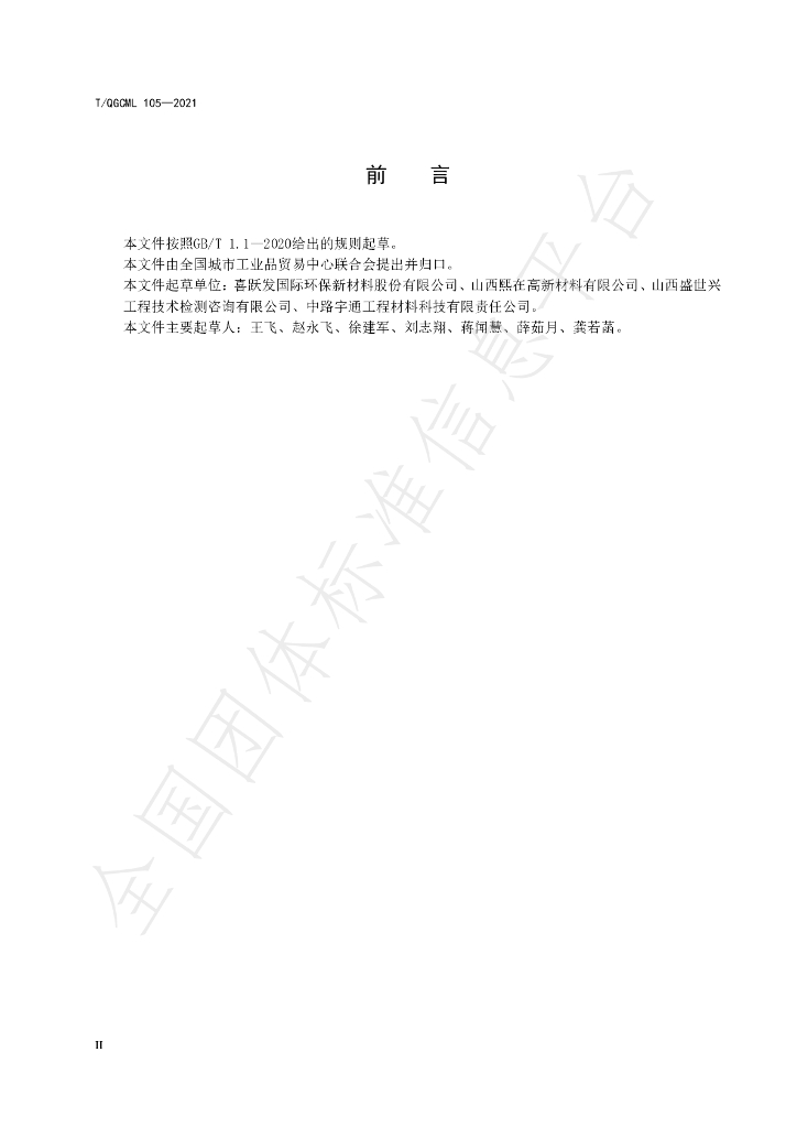 T/QGCML 105-2021 标准预览