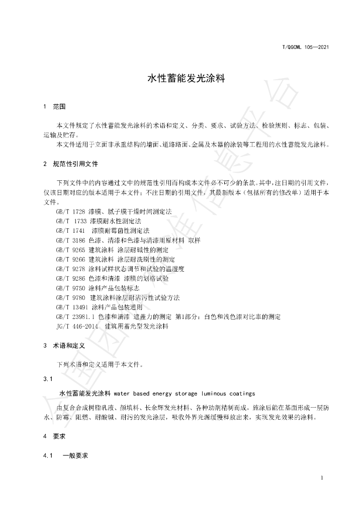 T/QGCML 105-2021 标准预览