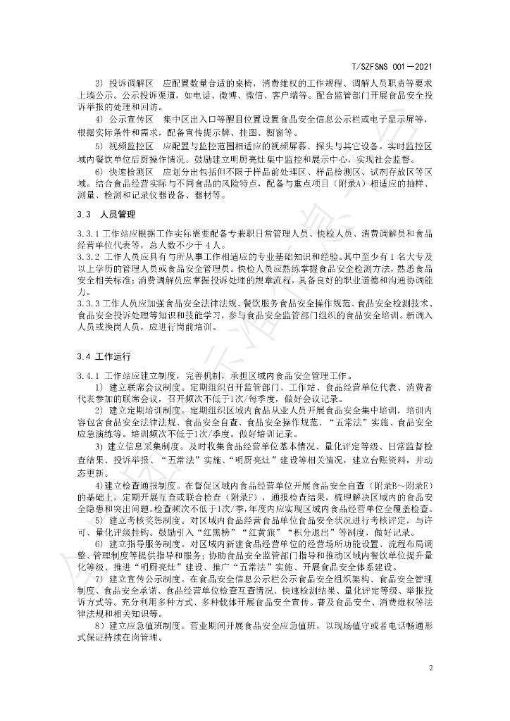 T/SZFSNS 0001-2021 标准预览