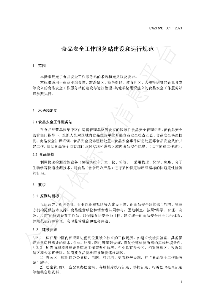 T/SZFSNS 0001-2021 标准预览