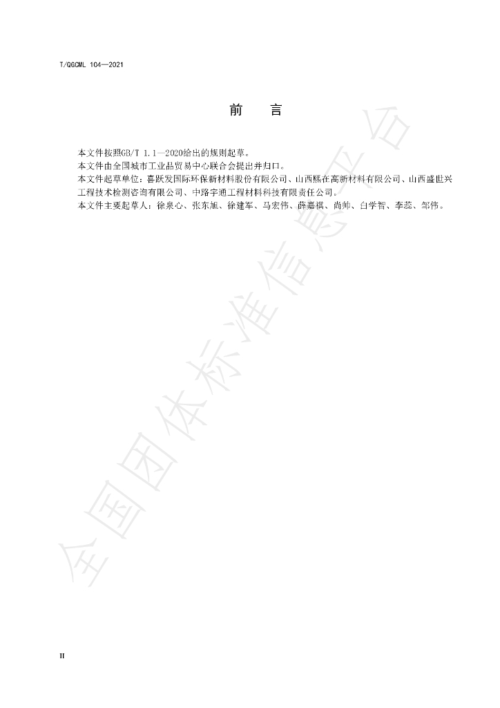 T/QGCML 104-2021 标准预览