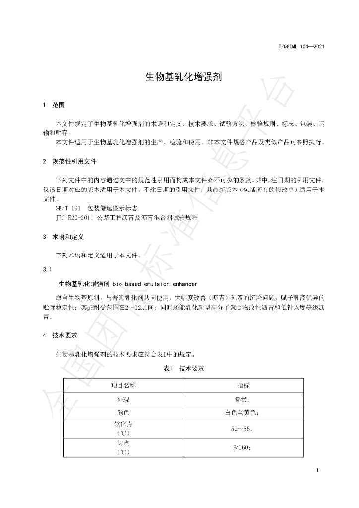 T/QGCML 104-2021 标准预览