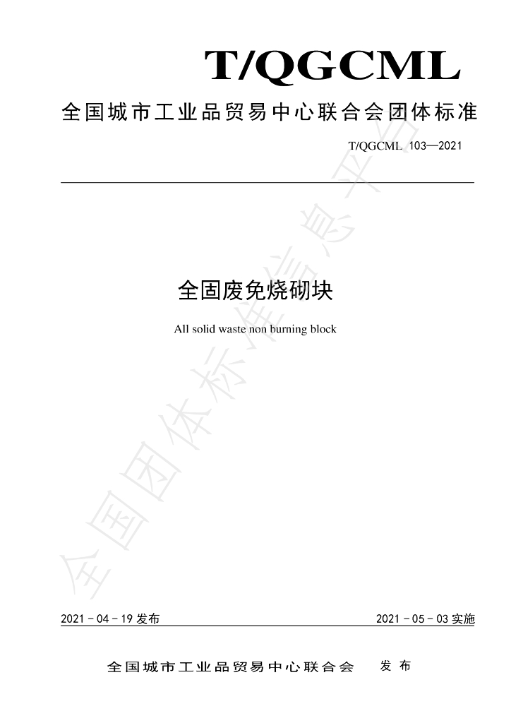 T/QGCML 103-2021 标准预览
