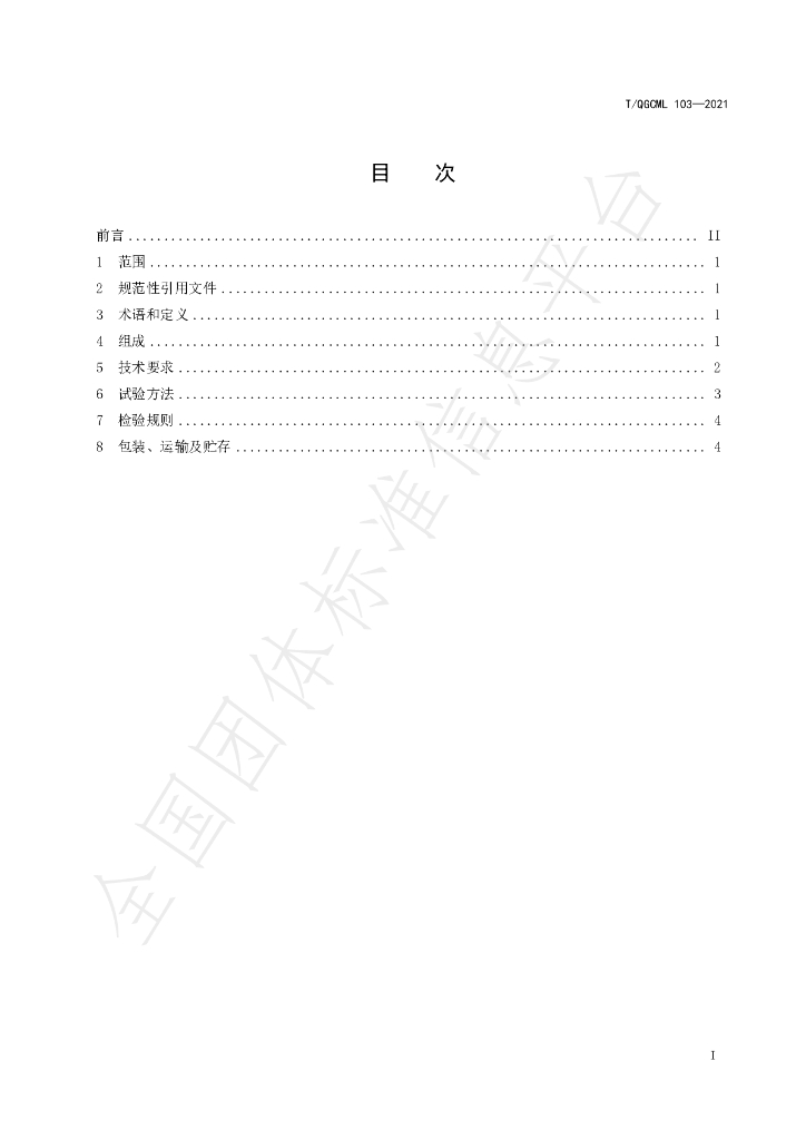 T/QGCML 103-2021 标准预览