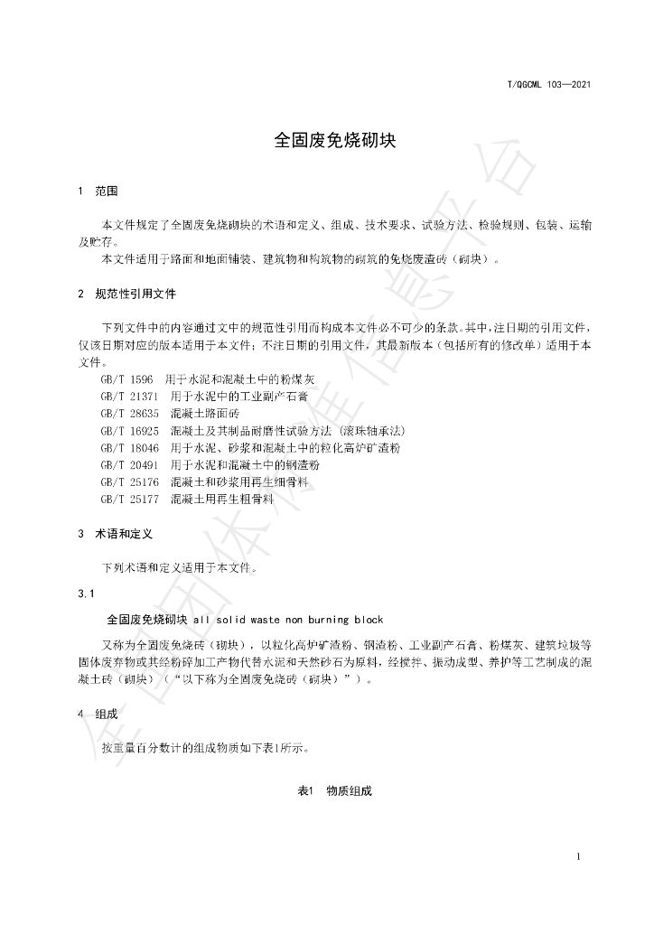 T/QGCML 103-2021 标准预览