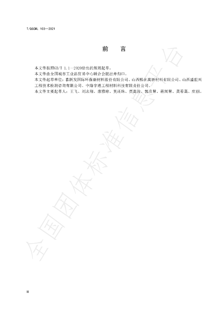 T/QGCML 103-2021 标准预览