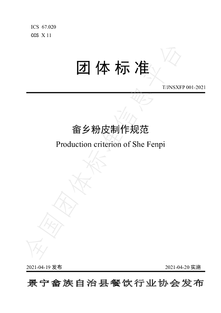 T/JNSXFP 001-2021 标准预览