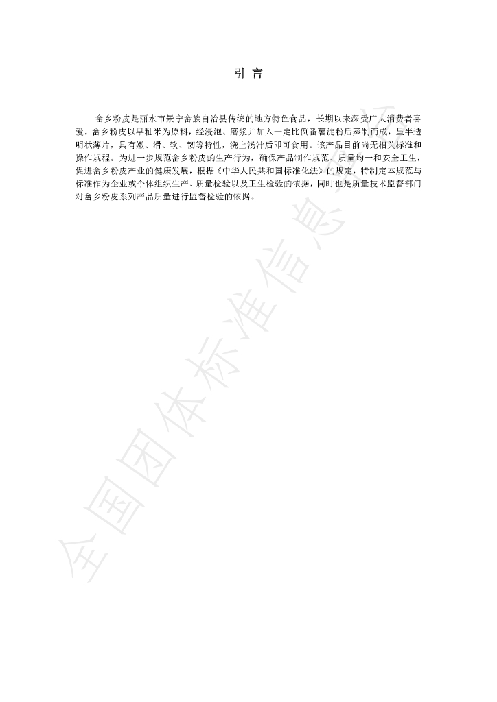 T/JNSXFP 001-2021 标准预览