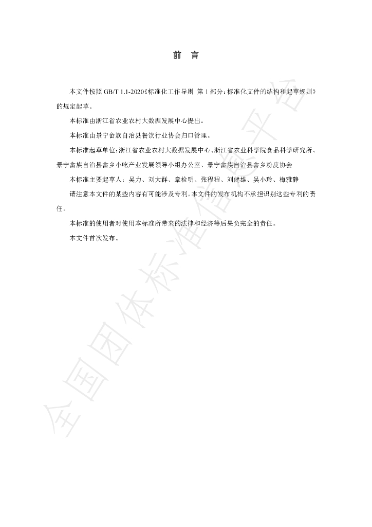 T/JNSXFP 001-2021 标准预览