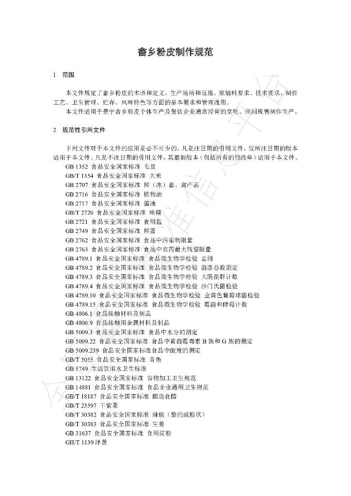 T/JNSXFP 001-2021 标准预览