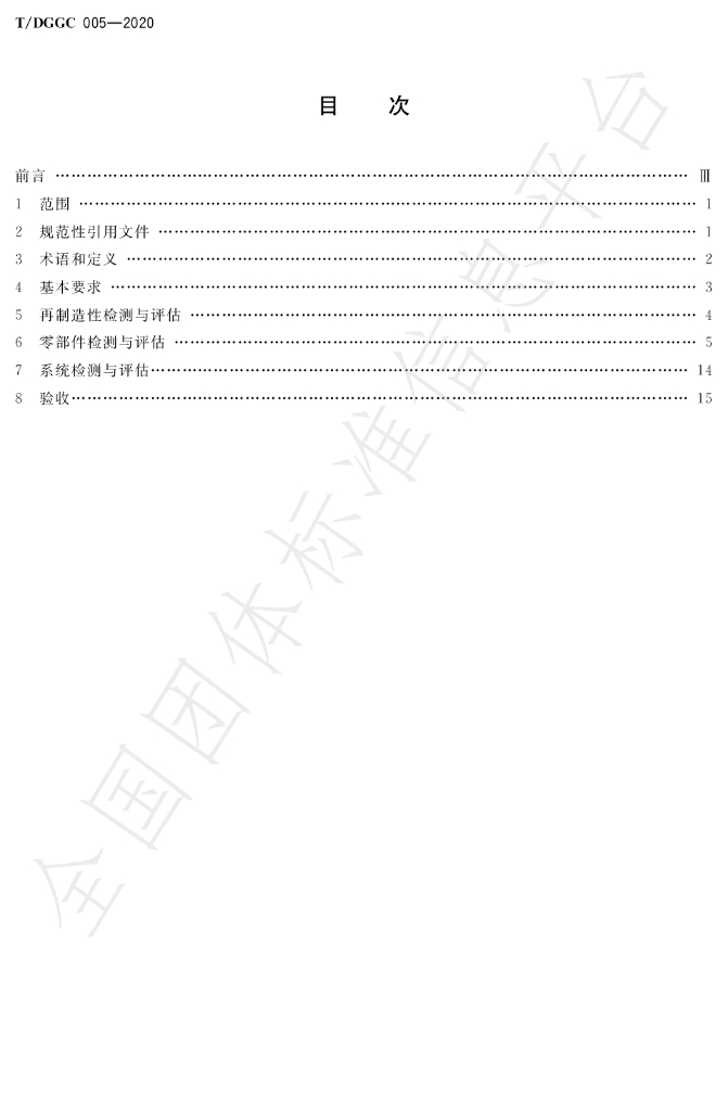 T/DGGC 005-2020 标准预览