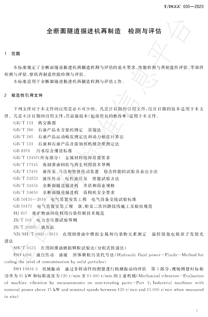 T/DGGC 005-2020 标准预览