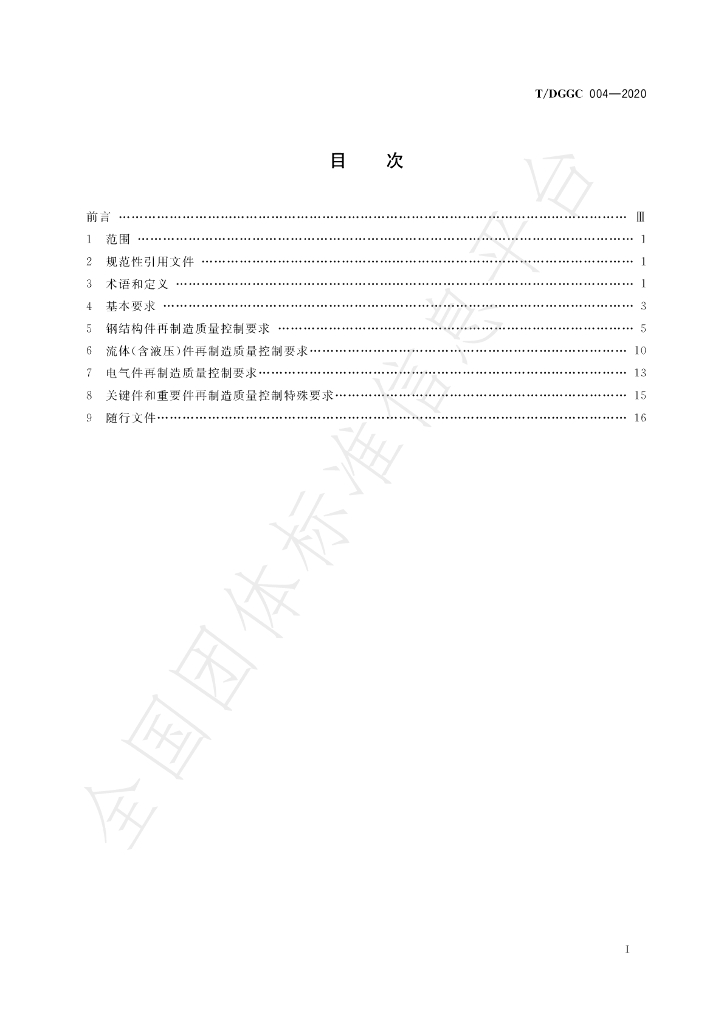 T/DGGC 004-2020 标准预览