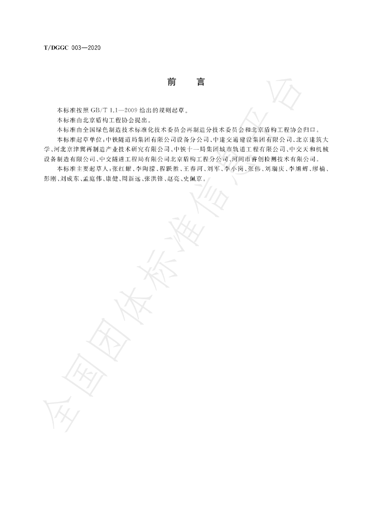T/DGGC 003-2020 标准预览