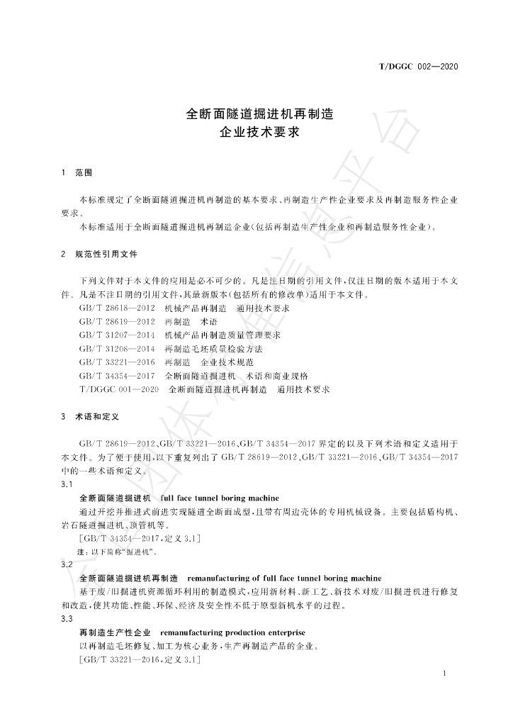 T/DGGC 002-2020 标准预览