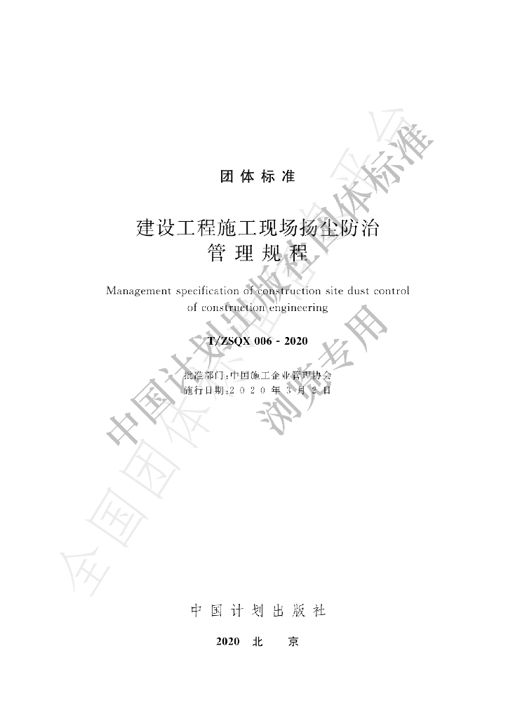 T/ZSQX 006-2020 标准预览