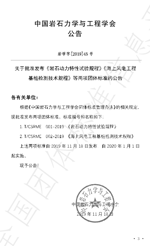 T/CSRME 02-2019 标准预览