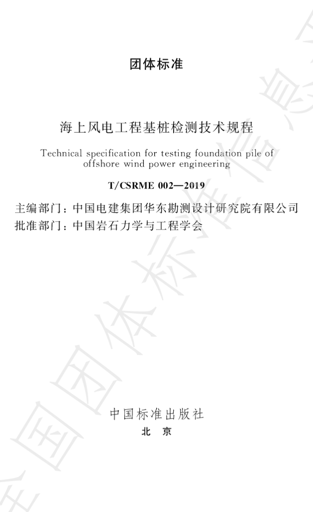 T/CSRME 02-2019 标准预览