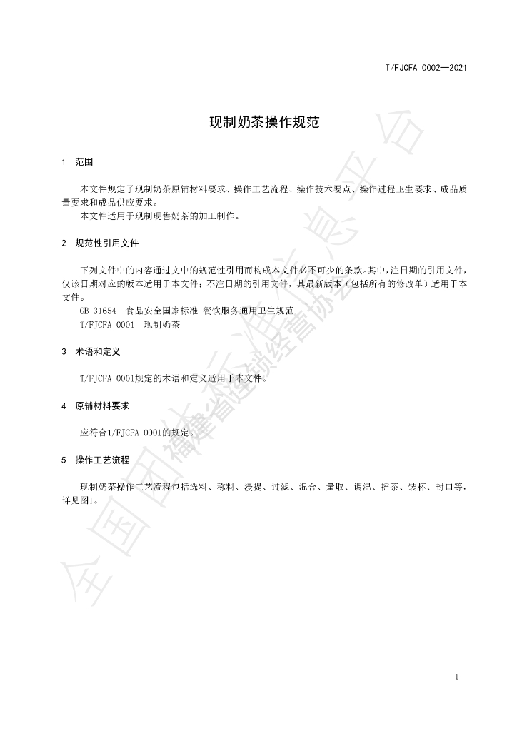T/FJCFA 0002-2021 标准预览