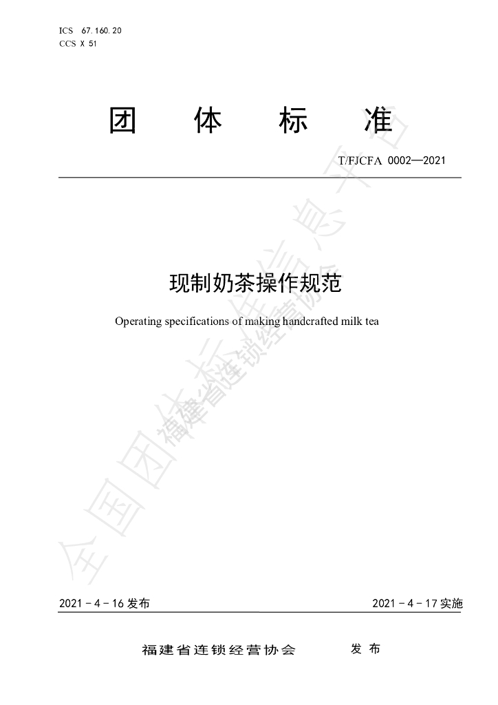 T/FJCFA 0002-2021 标准预览