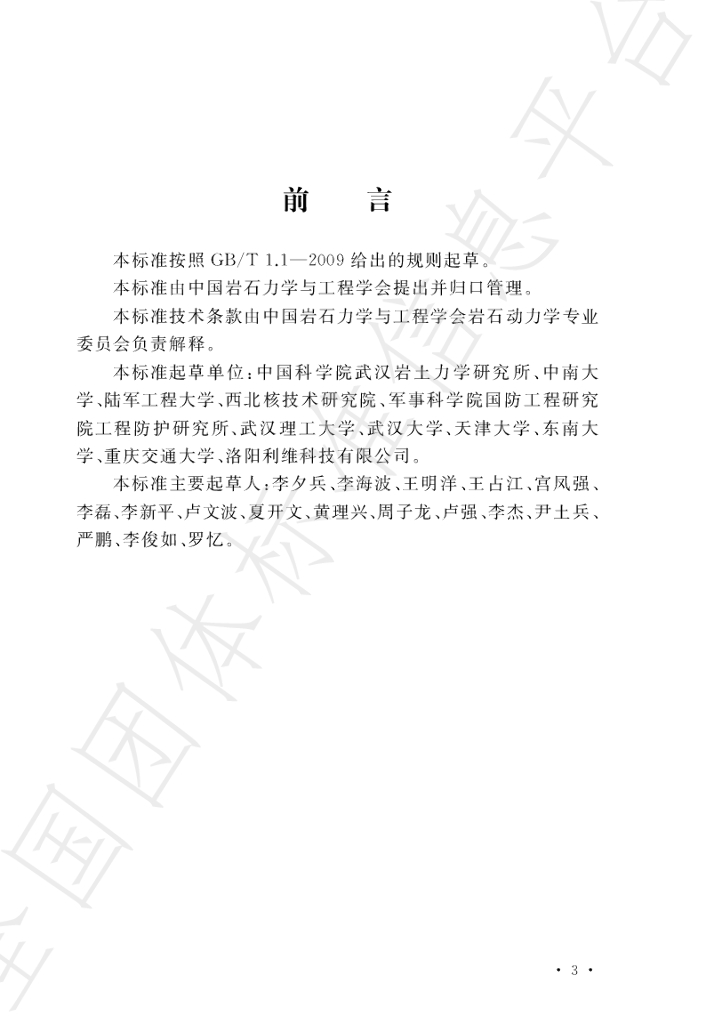 T/CSRME 001-2019 标准预览