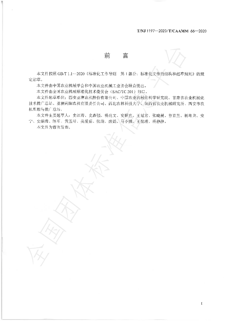 T/NJ 1197-2020 标准预览