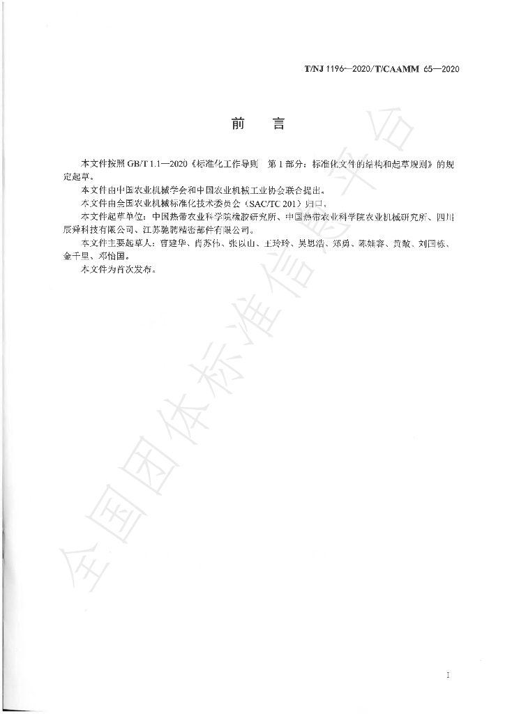 T/NJ 1196-2020 标准预览