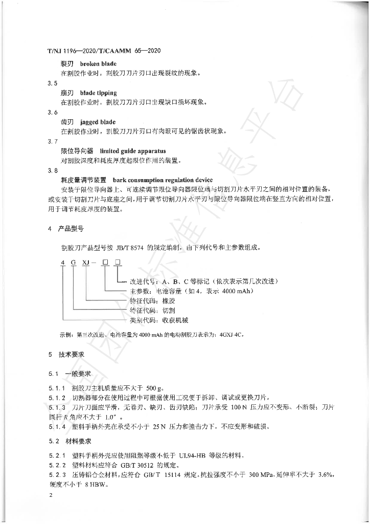 T/NJ 1196-2020 标准预览