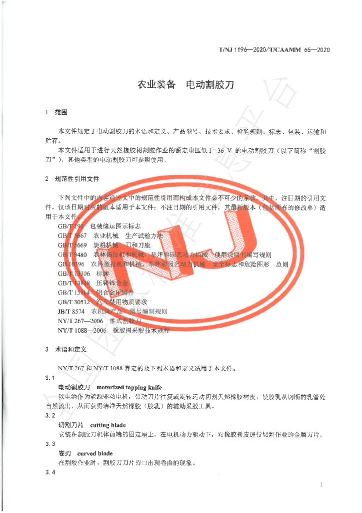T/NJ 1196-2020 标准预览