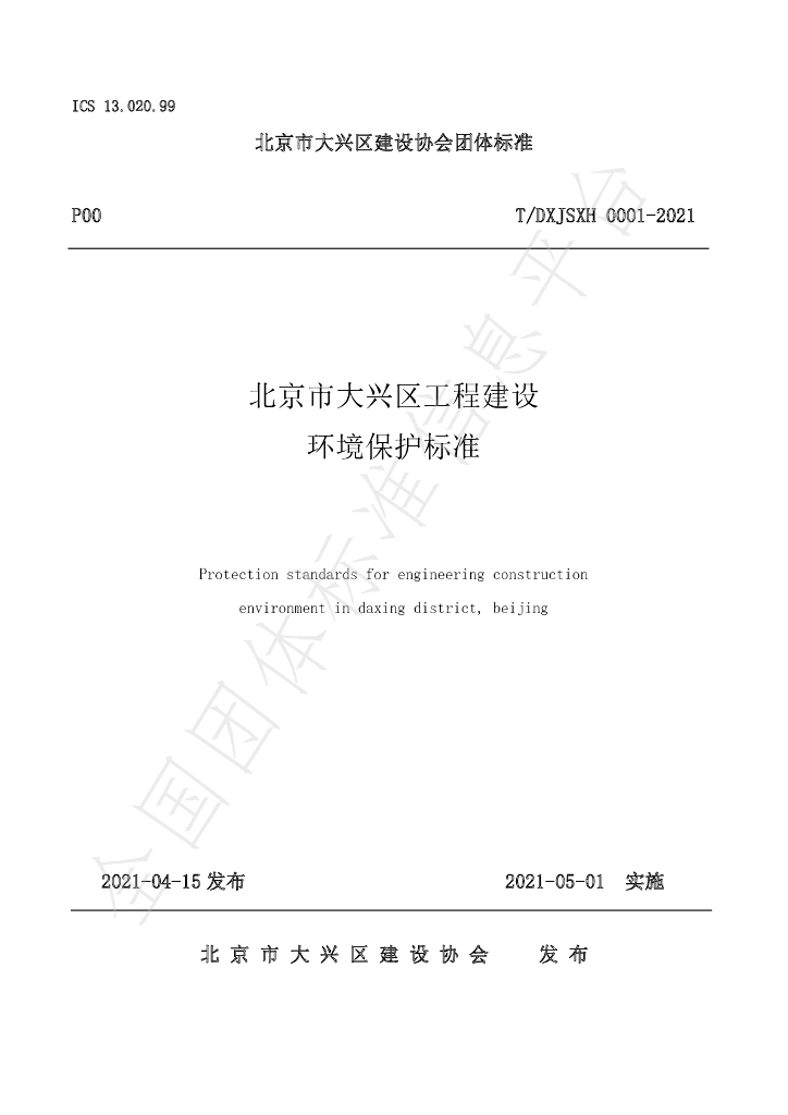 T/DXJSXH 0001-2021 标准预览