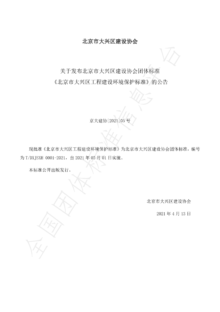 T/DXJSXH 0001-2021 标准预览