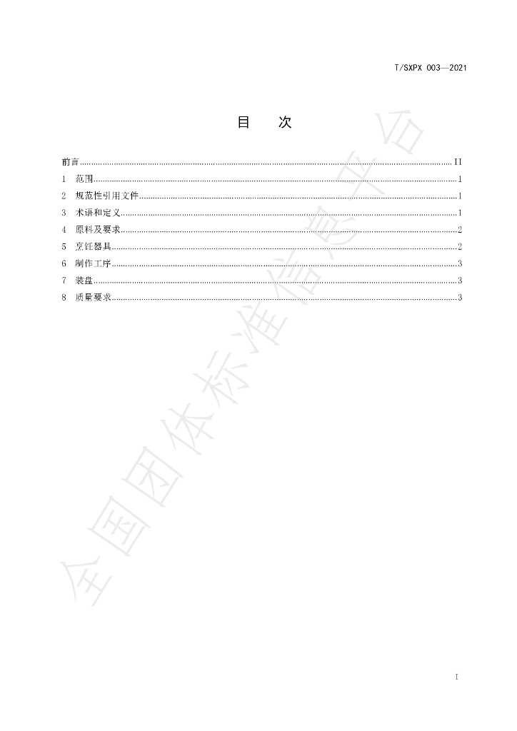 T/SXPX 003-2021 标准预览