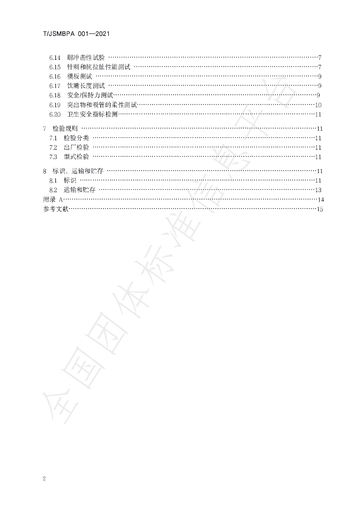 T/JSMBPA 001-2021 标准预览