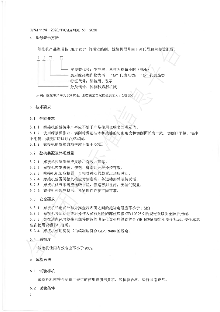 T/NJ 1194-2020 标准预览