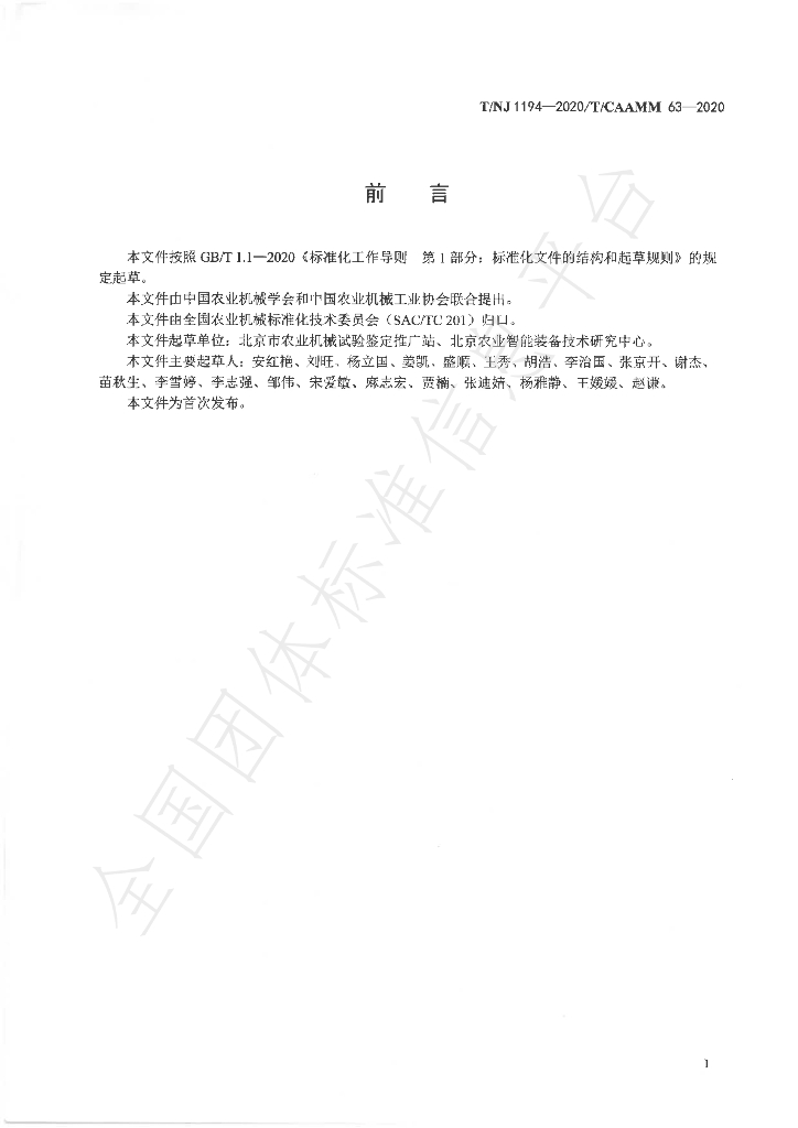 T/NJ 1194-2020 标准预览
