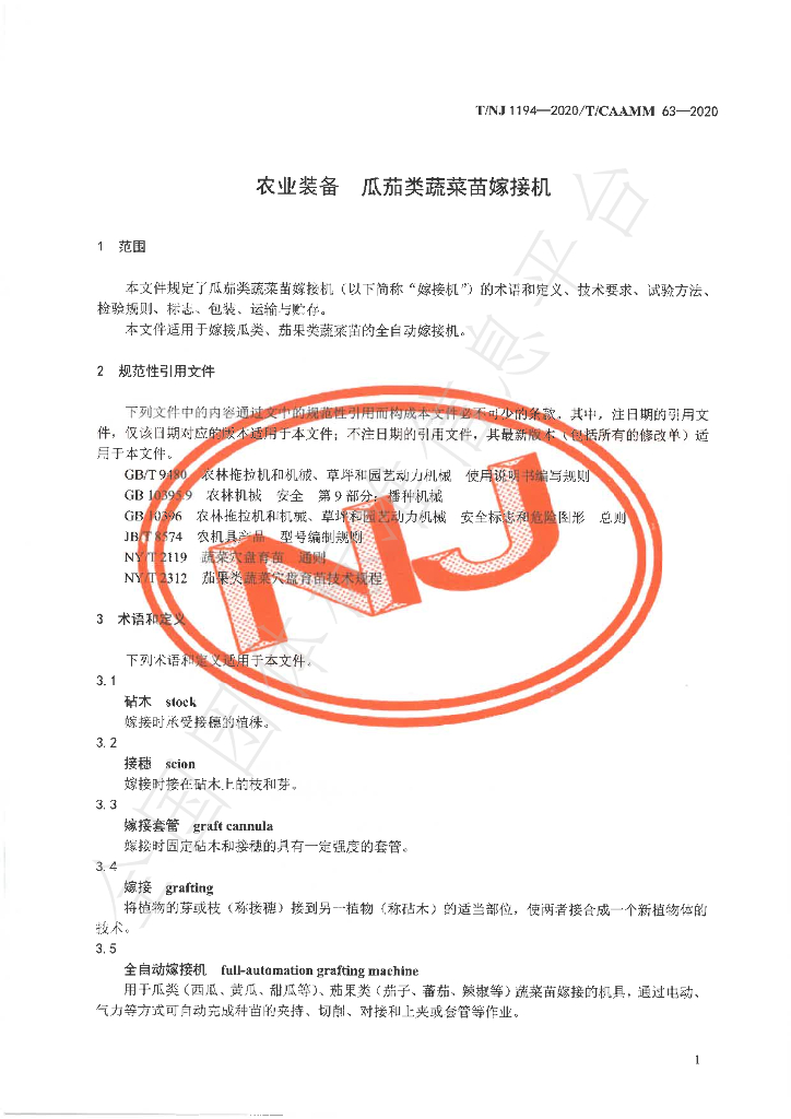 T/NJ 1194-2020 标准预览